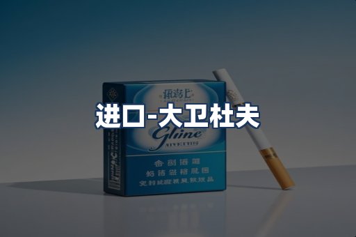 大卫杜夫